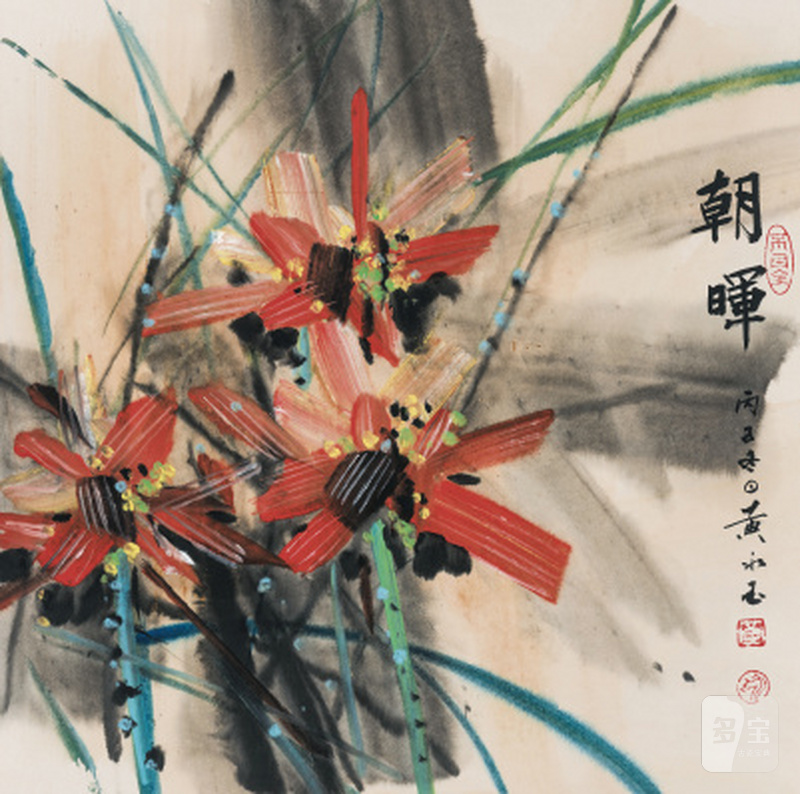 黄永玉 1924-2023 朝晖